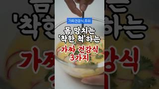 피해야 할 가짜 건강식, '착한 척'하는 음식 3가지 #건강정보 #건강