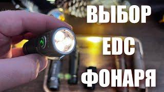 Как выбрать отличный EDC фонарь? Обзор моих фонарей для повседневного ношения.