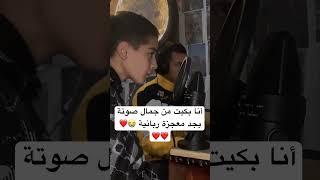 الله علي صوتة بجد ️️