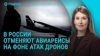 Массовая отмена авиарейсов в России. Атака на Киев. В Ватикане выбирают папу римского I ГЛАВНОЕ