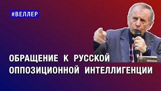 ОБРАЩЕНИЕ К РУССКОЙ ОППОЗИЦИОННОЙ ИНТЕЛЛИГЕНЦИИ:  ВОПРОС!  -  #веллер 24 09 2024