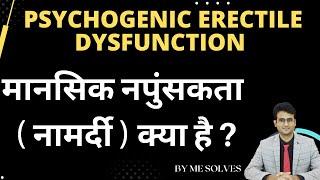 मानसिक नपुंसकता क्या है ? | Psychogenic erectile dysfunction #mesolves