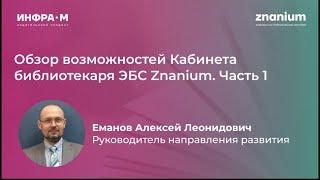 Обзор возможностей Кабинета библиотекаря ЭБС Znanium