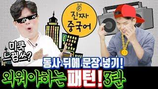 진짜중국어 |  중국인이  매일 쓰는 중국어 일상회화 패턴3 - 7개 [이거 알면 길게 말하기 가능]  (feat. 쉐도잉 거인 진준샘)