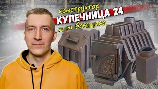 Чугунная печь для бани Купечница 24. Обзор, характеристики, размеры.