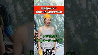 歌詞通りのヤツ実際にいたら危険すぎる説　#音楽 #カラオケ #あるある