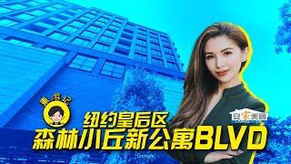 皇后区森林小丘新公寓BLVD