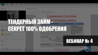 Тендерный займ - секрет 100% одобрения