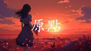 【原點 lyrics】 2023流行歌曲  2023抖音新歌