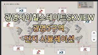 [광명자이힐스테이트SKVIEW] 광명5구역 단지 시뮬레이션