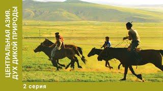 Центральная Азия. Дух дикой природы. 2 Серия. Документальный Проект. Лучшие сериалы