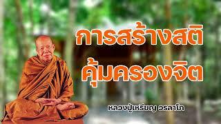 การสร้างสติคุ้มครองจิต หลวงปู่เหรียญ วรลาโภ