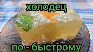 Как Быстро Приготовить Холодец готовим с вами вместе #холодец #быстро