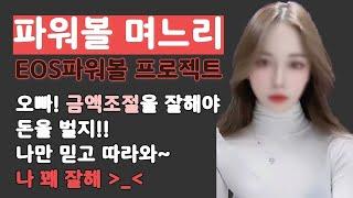 [파워볼 실시간]EOS5분 오빠들 수익 올리고싶은사람 붙어~!! 빨리들어와~~