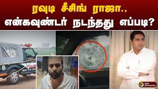 ரவுடி சீசிங் ராஜா., என்கவுண்டர் நடந்தது எப்படி? | Armstrong | Sesing Raja | PTT