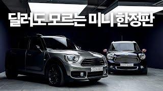 전국에 딱 30대만 나왔던 BMW 미니 한정판  '미니 컨트리맨 도이치 에디션'