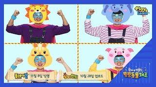 [쪼이랜드 시즌2] 쪼이와엉클킹의 뿡뿡동물체조 하이라이트 예고편  |  유아, 어린이 인기동요, 체조 NEW 프로그램