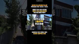 청주주택경매/사천동 다가구주택 매매 반값 경매물건 담당자 청주 하나로법률경매 백소장 010-8025-7234