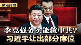 习近平让出政治局部分席位？大权旁落，李克强务实能救中共？“黄河长江不会倒流”是政治宣示？银保监出手查银行！严审房地产贷款；俄军演混乱，中国战车如牛车，多国战车出车祸 | 热点背景（20220819）
