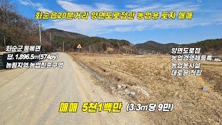 화순읍20분거리 농업경영체등록 토지 매매/화순군동복면/토지 1,896㎡/농업진흥구역/매매 5천1백만/화순부동산/화순공인중개사/화순전답/화순농지원부/화순토지/화순농업경영체등록