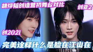 [SUB] Yetao's CHUANG first stages compared—proof that visuals and talent reign supreme!#chuangasia