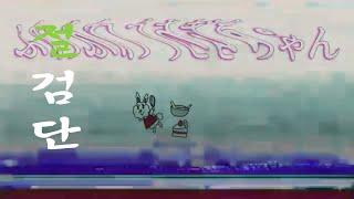 절검단 무서운 영상 5개