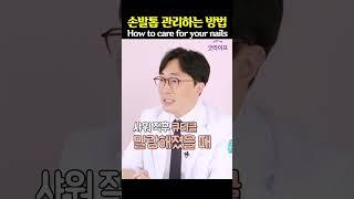 약한 손톱, 발톱을 건강하게 관리하는 방법 - 박치영의 피부톡톡 #shorts