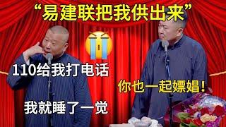 【易建联把我供出來】郭德綱：110給我打電話！ 于謙：你也一起嫖娼！  #郭德纲#于谦#德云社#郭麒麟#相声#岳云鹏#张鹤伦#郎鹤炎#高峰 #孔云龙