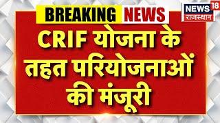 Breaking News: CRIF योजना के तहत परियोजनाओं की मंजूरी, Deputy CM Diya Kumari ने जताया आभार