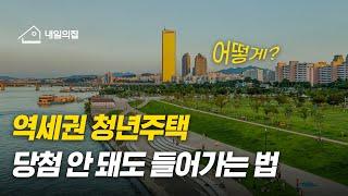 청년안심주택, 당신이 모르는 사실 3  입주 추월차선 비법 공개!