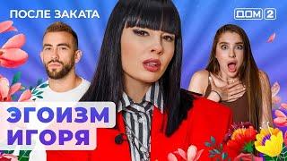 ДОМ-2. После заката (эфир от 3.10.2024)