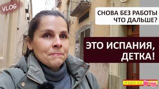 ВЛОГ: ЭТО НАСТОЯЩАЯ ИСПАНИЯ, ДЕТКА! | СНОВА ОСТАЛАСЬ БЕЗ РАБОТЫ