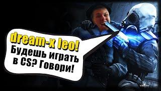 НЕОЖИДАННО dream-x | leo в CS:GO!