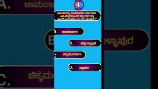 ಸಾಮಾನ್ಯ ಜ್ಞಾನ||general knowledge quiz||quiz||akanksha quiz