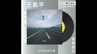 王凱平Kai 《沒有盡頭的路》30S