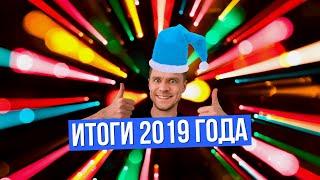 Итоги 2019 года