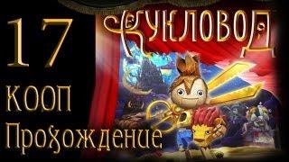 Кукловод / Puppeteer - Прохождение - Кооператив [#17] на русском | PS3