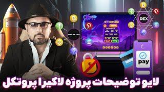 لایو توضیحات پروژه لاکیرا پروتکل و محصولات