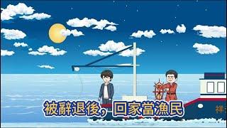 都市动画 | 《被辭退後，回家當漁民》剛被新來的經理炒魷魚，轉身進彩票店、就刮出四十萬大獎，厭倦了都市的打工生活，我轉身就跑回老家，海邊漁村！#糖寶動畫