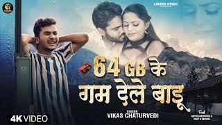 #Video | #Vikaschaturvedi | 64 gb के गम देले बाड़ू  | Viral Bhojpuri Song#AbhijeetKumarEntertainment