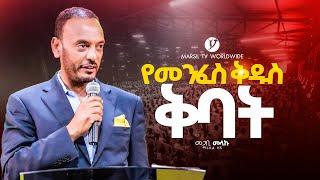 "የመንፈስ ቅዱስ ቅባት" || በፓስተር መላኩ || PASTOR MELAKU || @MARSILTVWORLDWIDE|| yonatanakliluofficia