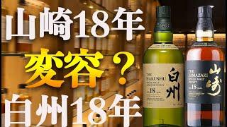 【衝撃事実】山崎18年、白州18年の構成が変わってました。