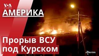 Бои в Курской области: что известно? Харрис и Уолз против Трампа и Вэнса. Орлов и Яшин – об обмене