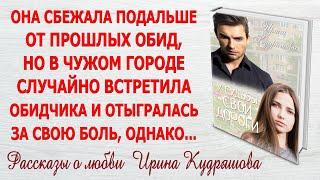 У СУДЬБЫ СВОИ ДОРОГИ. Новый интересный поучительный рассказ. Ирина Кудряшова