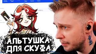 СТИНТ ИГРАЕТ в АЛЬТУШКУ ДЛЯ СКУФА #2 // ПРОХОЖДЕНИЕ ИГРЫ