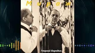 Георгий Бородин - Мираж