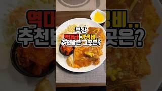 정말 착한가격 돈까스! 추천받은 찐가성비 로컬맛집!  #부산맛집 #그니가니