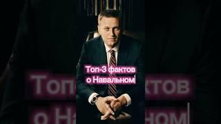 3 факта о Навальном, которые ты не знал #навальный