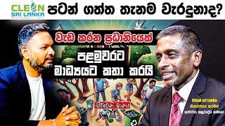 Clean Sri Lanka පටන් ගත්ත තැනම වැරදුනාද? | Siwwenimanaya | Neth News