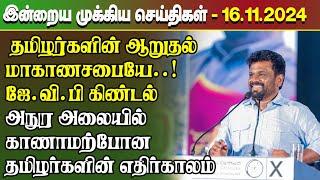 மதிய நேர செய்திகள்- 16.11.2024 | Sri Lanka Tamil News | Lunch News Sri Lanka | #Jaffna News